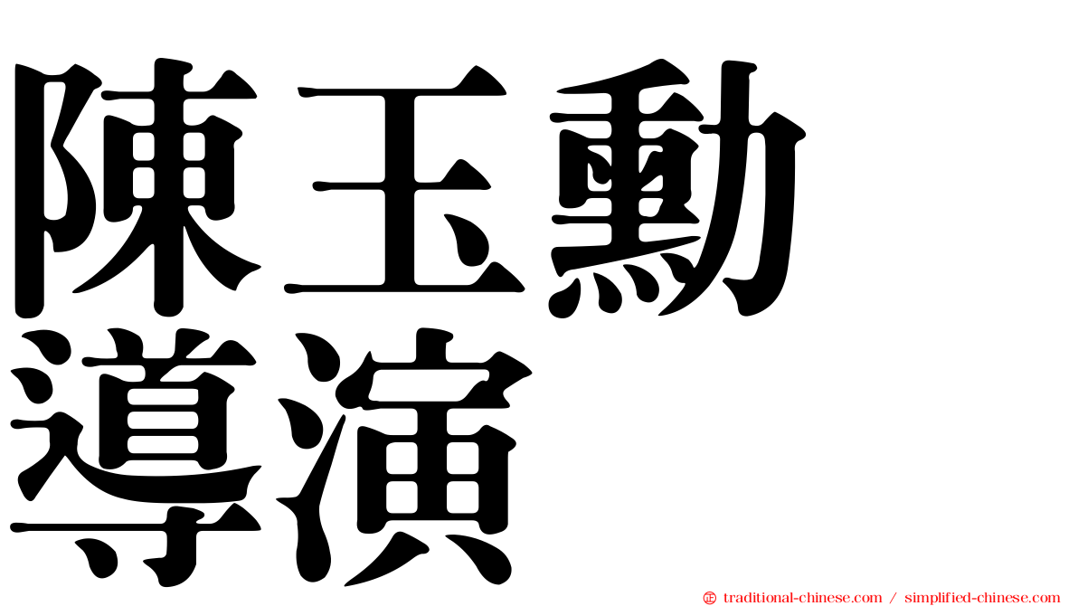 陳玉勳　導演